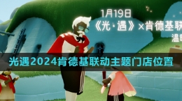 《光遇》2024肯德基聯(lián)動主題門店地點