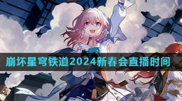 《崩壞星穹鐵道》2024新春會直播時間介紹