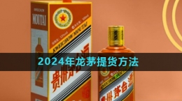 《i茅臺》2024年龍茅提貨方法