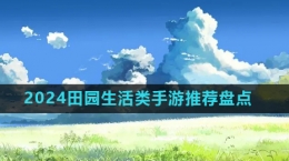 2024田園生活類手游推薦盤點