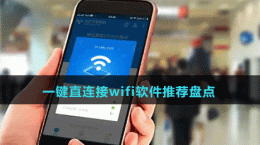 2024一鍵直連接wifi軟件推薦盤點(diǎn)