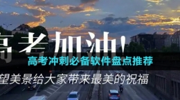 2024高考沖刺必備軟件盤點(diǎn)推薦