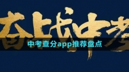 免費2024中考查分app推薦盤點