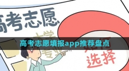 免費的2024年高考志愿填報app推薦盤點