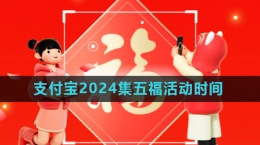 《支付寶》2024年集五?；顒?dòng)開始時(shí)間