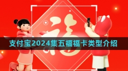 《支付寶》2024年集五?；顒?dòng)?？愋徒榻B