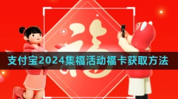 《支付寶》2024年集五福活動(dòng)?？ǐ@取方法