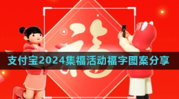 《支付寶》2024集五?；顒?dòng)掃福圖案分享