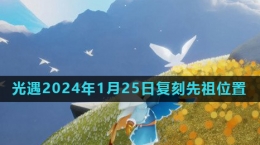 《光遇》2024年1月25日復刻先祖風行季領航員位置