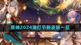 《原神》2024海燈節(jié)新皮膚相關(guān)介紹