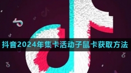 《抖音》2024歡笑中國年活動(dòng)子鼠卡快速獲取方法