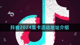 《抖音》2024歡笑中國年集卡活動入口介紹