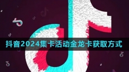 《抖音》2024歡笑中國年活動(dòng)金龍卡快速獲取方法