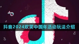 《抖音》2024歡笑中國年集卡活動(dòng)玩法介紹