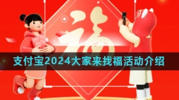 《支付寶》2024大家來找?；顒?dòng)玩法介紹