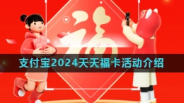 《支付寶》2024五福節(jié)天天?？ㄍ娣ń榻B