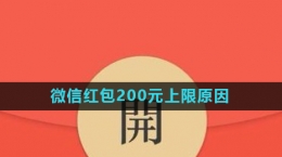 《微信》紅包200元上限原因介紹