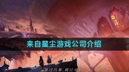 《來自星塵》游戲公司介紹