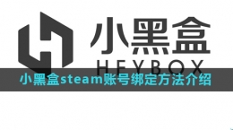 《小黑盒》steam賬號(hào)綁定方法介紹