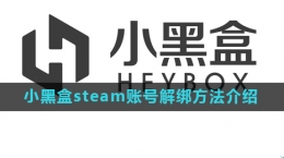 《小黑盒》steam賬號(hào)解綁方法介紹