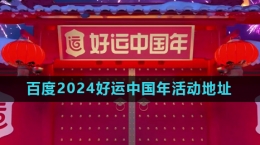 《百度》2024好運中國年集卡活動地址