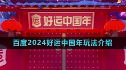 《百度》2024好運(yùn)中國年活動(dòng)玩法介紹