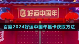 《百度》2024好運中國年?？ǐ@取方法