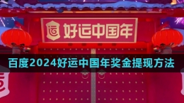 《百度》2024好運(yùn)中國年獎(jiǎng)金提現(xiàn)方法