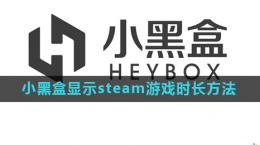 《小黑盒》steam游戲時長顯示方法介紹