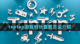 《taptap》游戲時長查看方法介紹