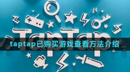 《taptap》已購買游戲查看方法介紹