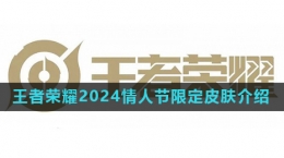 《王者榮耀》2024情人節(jié)限定皮膚介紹