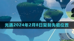 《光遇》2024年2月8日復刻先祖旋轉舞者位置