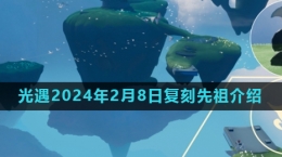 《光遇》2024年2月8日復(fù)刻先祖旋轉(zhuǎn)舞者介紹