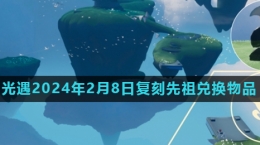 《光遇》2024年2月8日復(fù)刻先祖旋轉(zhuǎn)舞者兌換物品介紹