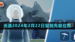 《光遇》2024年2月22日復(fù)刻先祖母語(yǔ)者位置