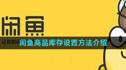 《閑魚》商品庫存設置方法介紹