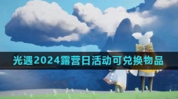 《光遇》2024露營日活動兌換物品介紹