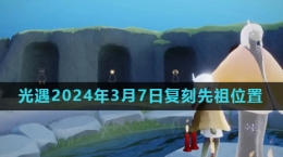 《光遇》2024年3月7日復(fù)刻先祖書(shū)蟲(chóng)先祖位置