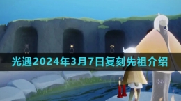 《光遇》2024年3月7日復(fù)刻書(shū)蟲(chóng)先祖介紹