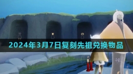 《光遇》2024年3月7日復(fù)刻先祖書蟲兌換物品介紹