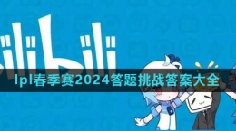 《嗶哩嗶哩》lpl春季賽2024答題挑戰(zhàn)答案大全