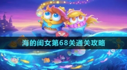 《保衛(wèi)蘿卜4》海的閨女第68關通關攻略