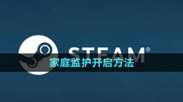 《steam》家庭監(jiān)護開啟方法