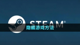 《steam》隱藏游戲方法