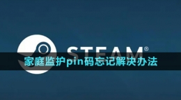 《steam》家庭監(jiān)護pin碼忘記解決辦法