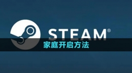 《steam》家庭開(kāi)啟方法