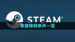 steam家庭限制條件一覽