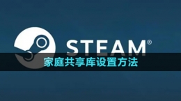 《steam》家庭共享庫(kù)設(shè)置方法