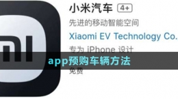 《小米汽車app》訂購(gòu)車輛方法